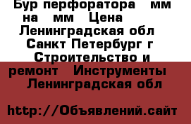 Бур перфоратора 20мм на 25мм › Цена ­ 100 - Ленинградская обл., Санкт-Петербург г. Строительство и ремонт » Инструменты   . Ленинградская обл.